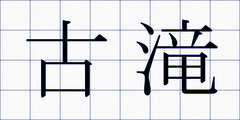 古滝