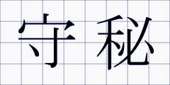 守秘
