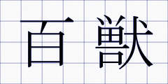 百獣