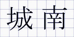城南