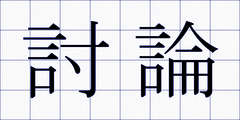 討論