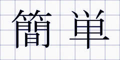 簡単