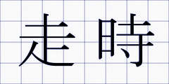 走時