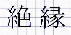 絶縁