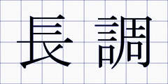 長調