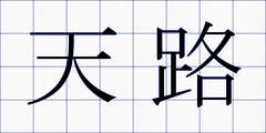 天路