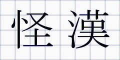 怪漢