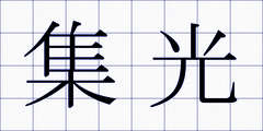 集光