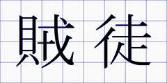 賊徒