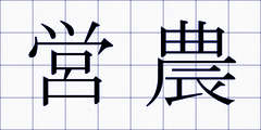 営農