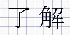 了解