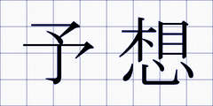 予想
