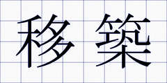 移築