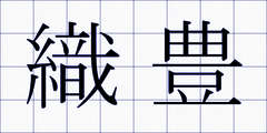 織豊