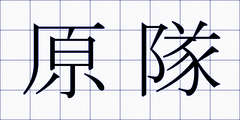 原隊
