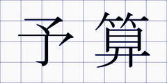 予算