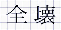 全壊