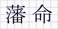 藩命