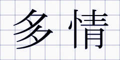 多情