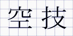空技