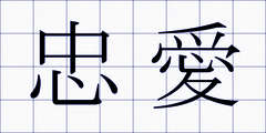 忠愛