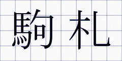 駒札