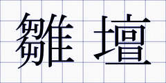 雛壇