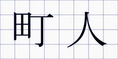 町人