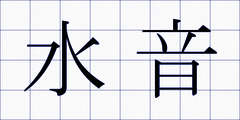 水音