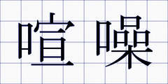 喧噪