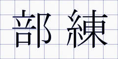 部練