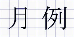 月例