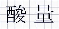 酸量