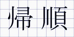 帰順