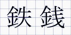 鉄銭