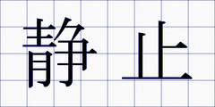 静止