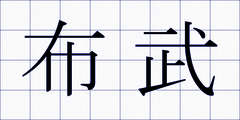 布武