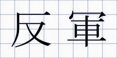 反軍