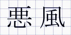 悪風