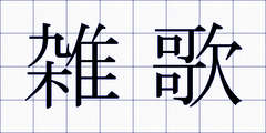 雑歌