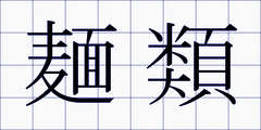 麺類