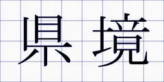 県境
