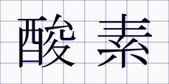 酸素
