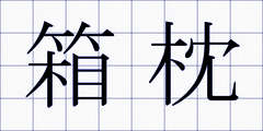 箱枕