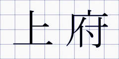 上府