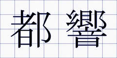 都響