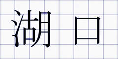 湖口