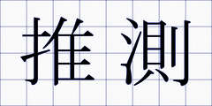 推測
