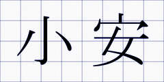 小安