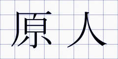 原人